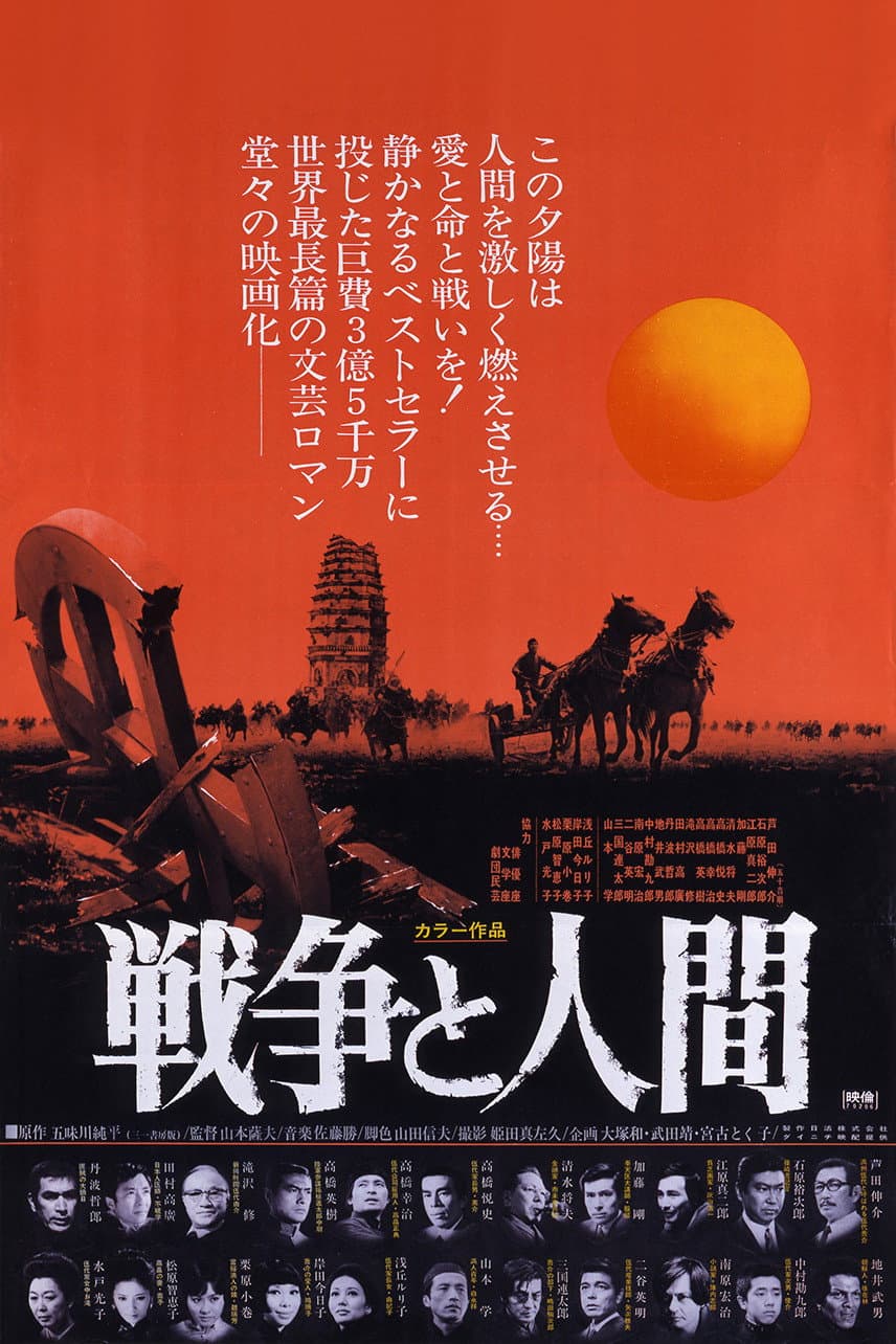 Poster di 戦争と人間 第一部「運命の序曲」