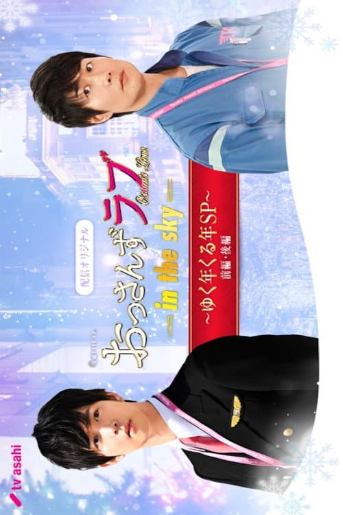 Poster di おっさんずラブ -in the sky- ゆく年くる年SP