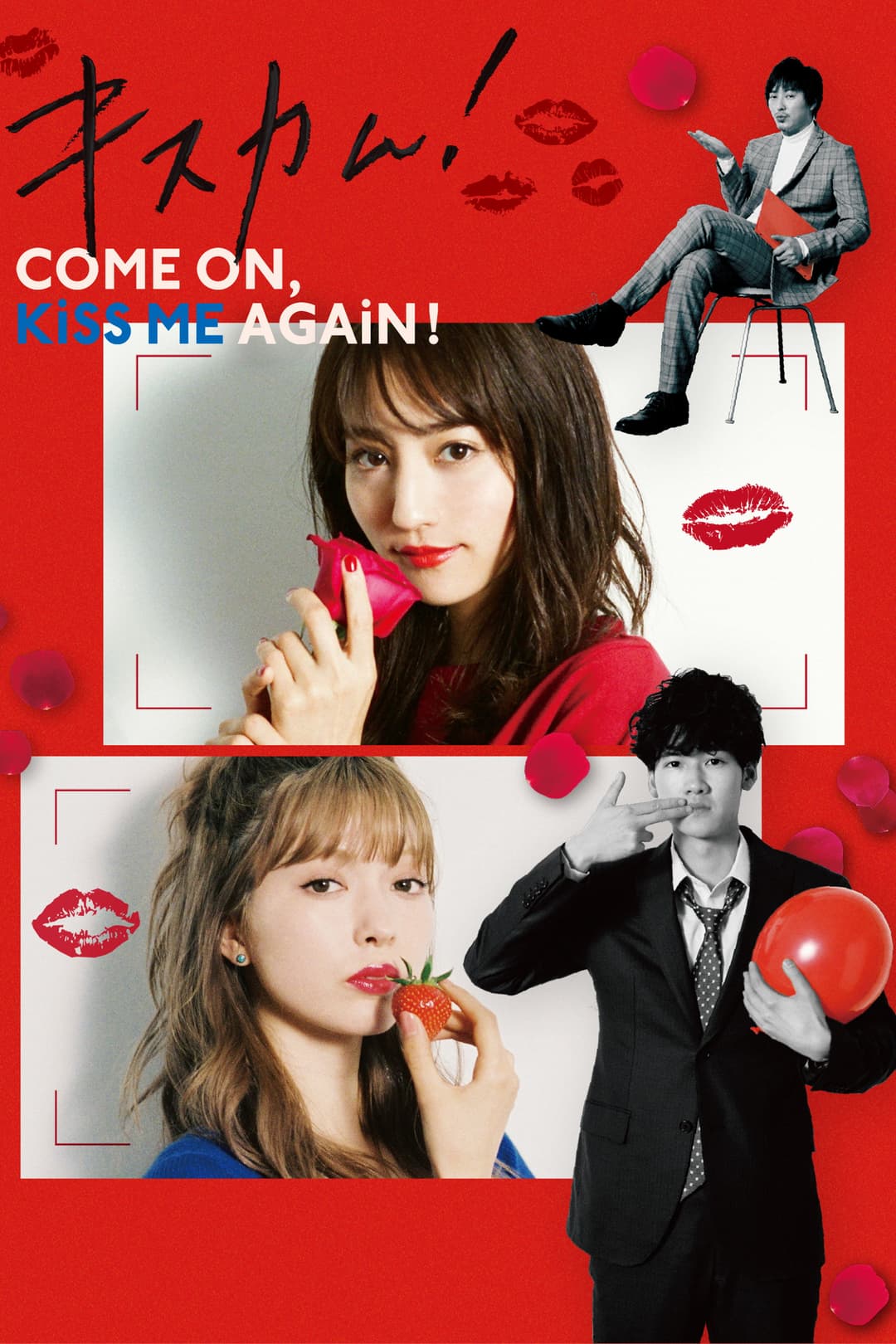 Poster di キスカム！~Come On Kiss Me Again!~