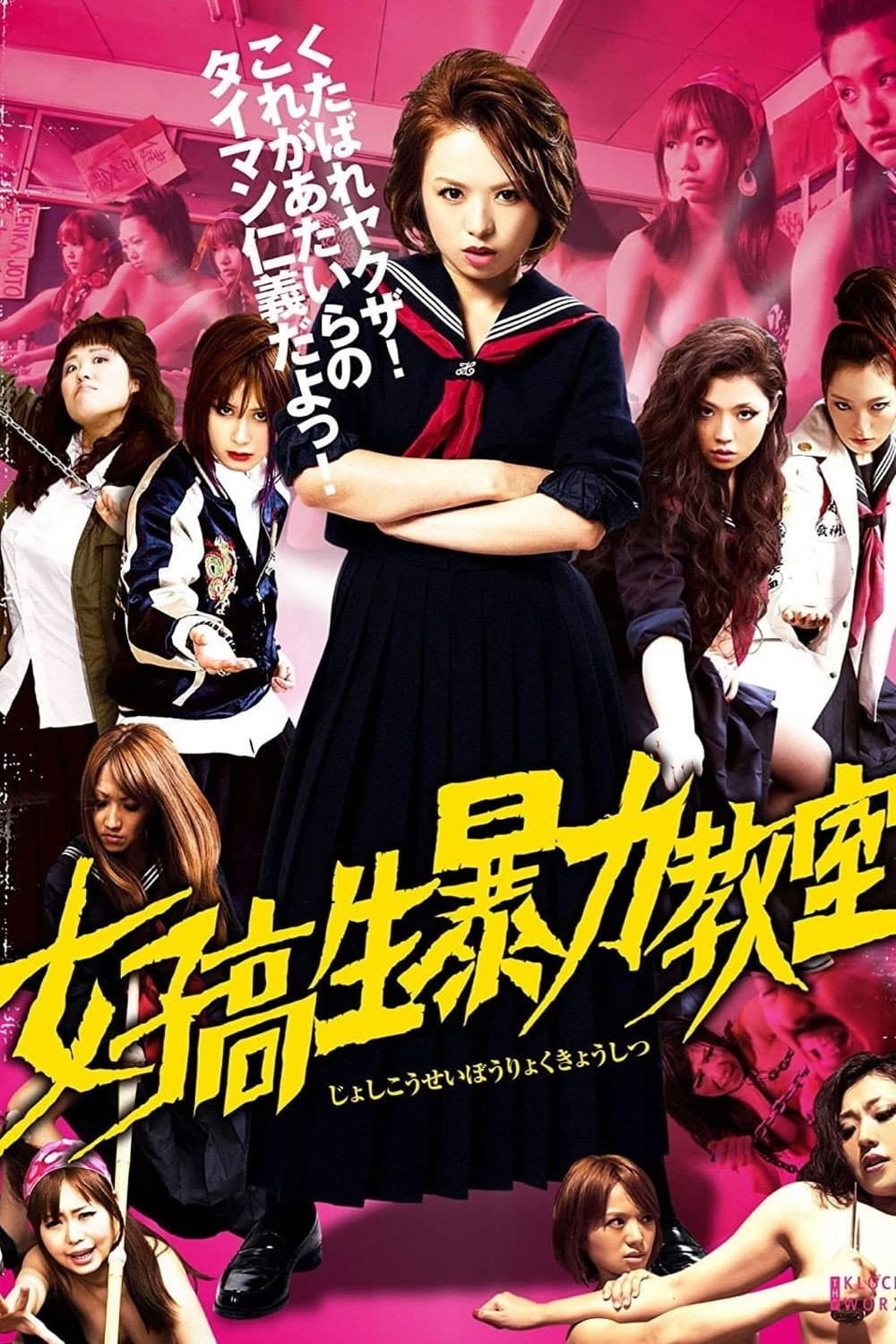 Poster di 女子高生暴力教室