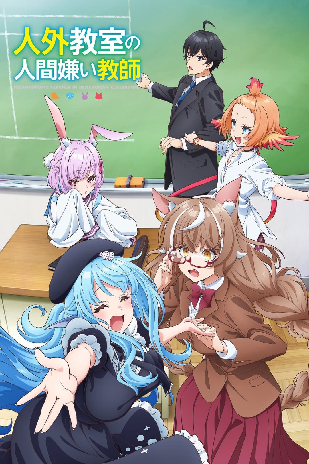 Poster di 人外教室の人間嫌い教師