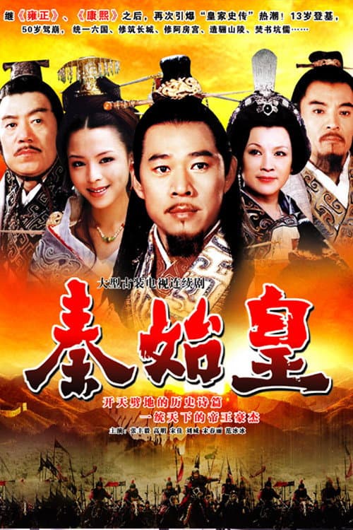 Poster di 秦始皇