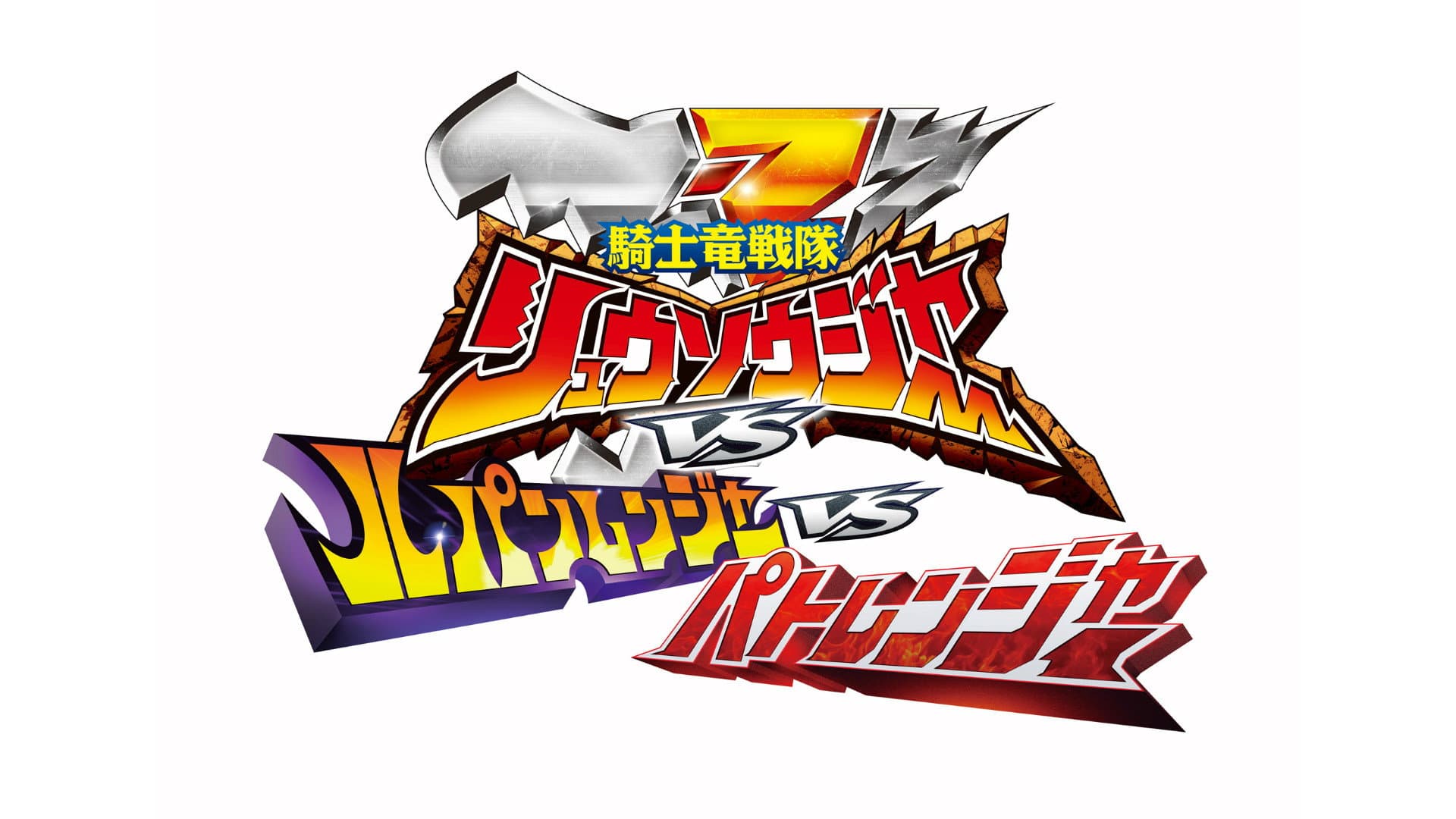 劇場版 騎士竜戦隊リュウソウジャーvsルパンレンジャーvsパトレンジャー - immagine