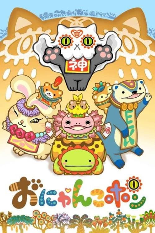 Poster di おにゃんこポン