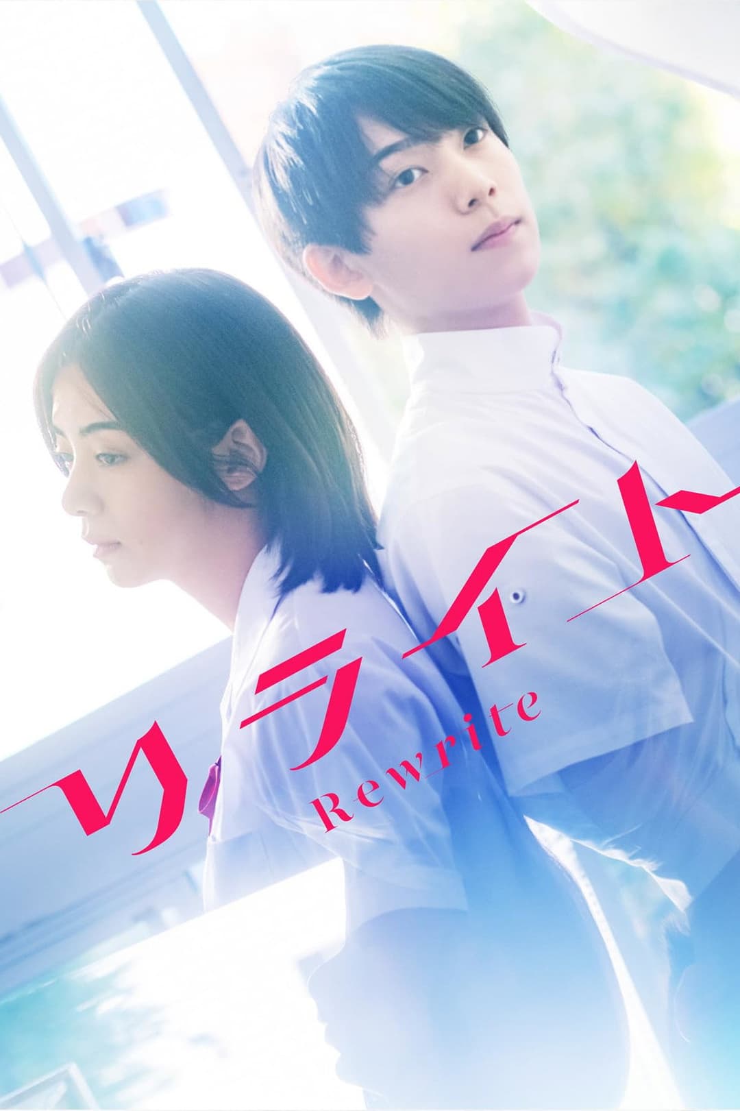 Poster di リライト