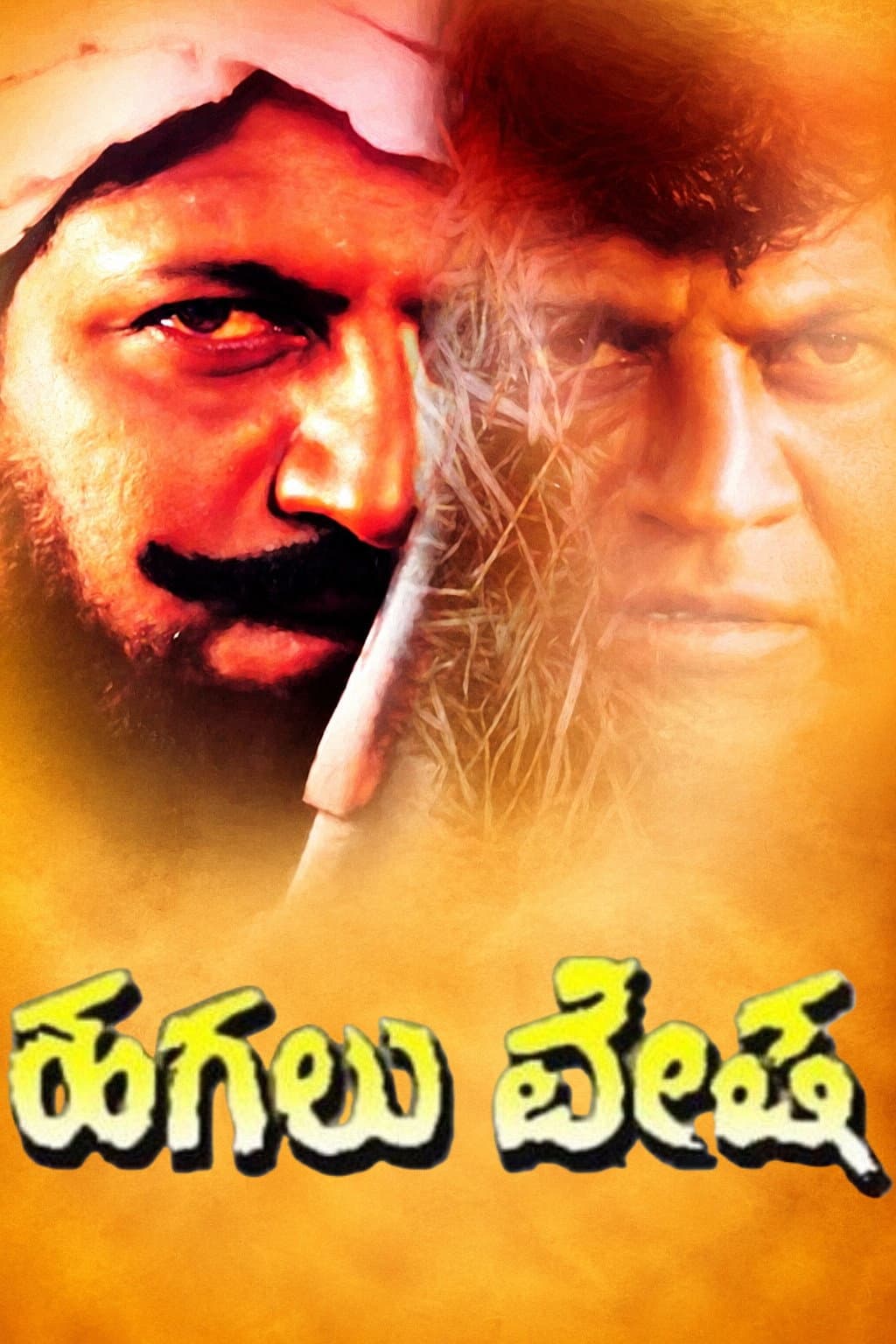 Poster di ಹಗಲು ವೇಷ