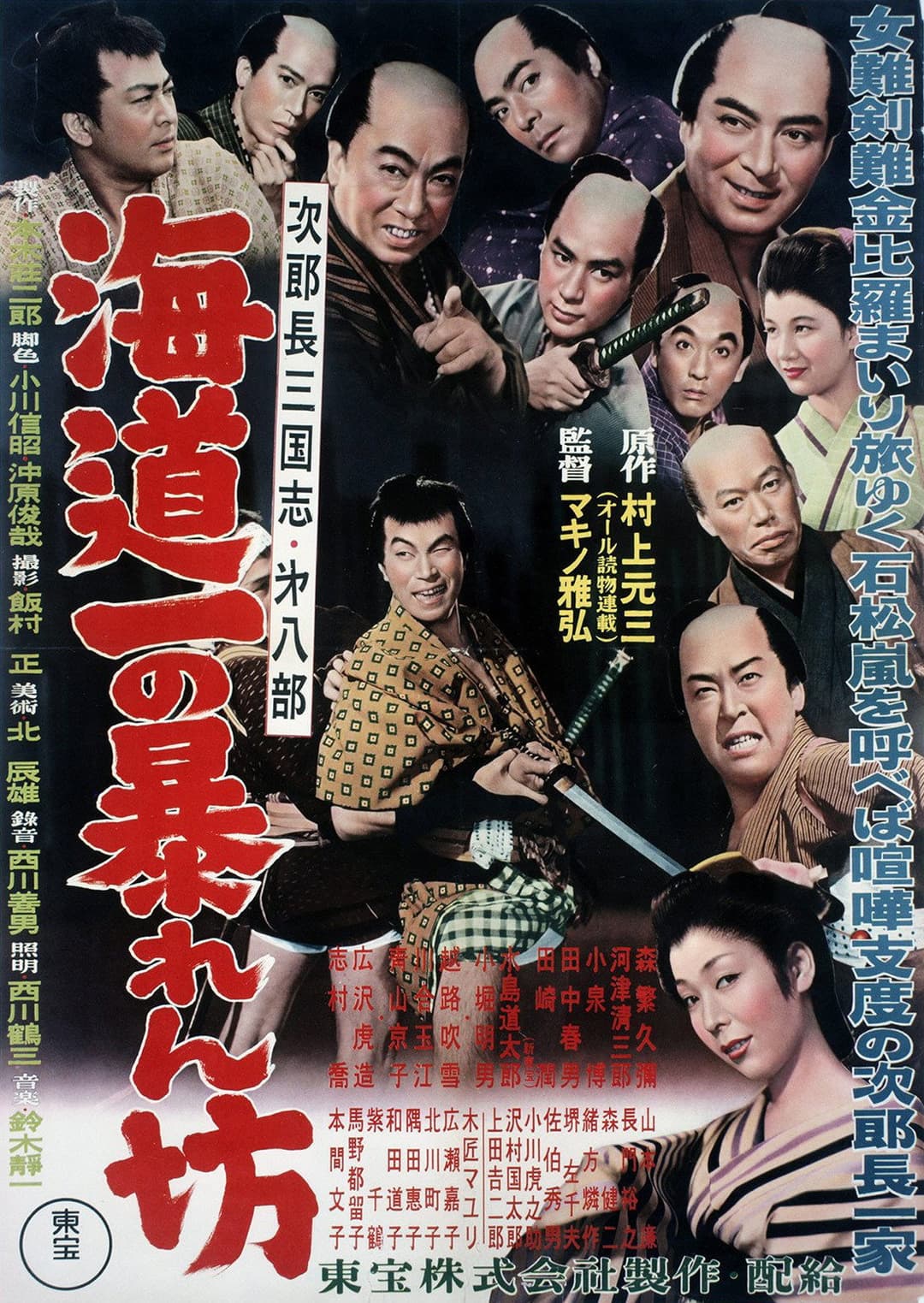 Poster di 次郎長三国志　第八部　海道一の暴れん坊