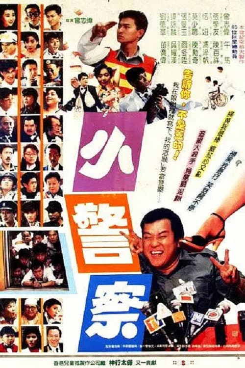Poster di 小小小警察