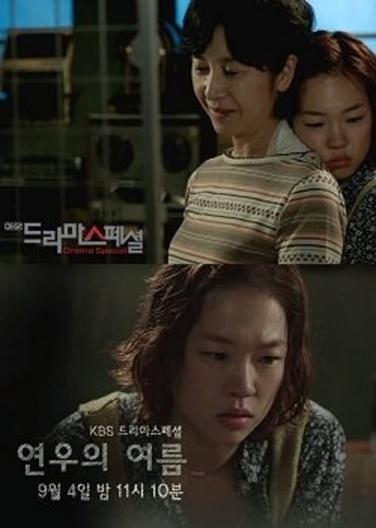 Poster di 연우의 여름