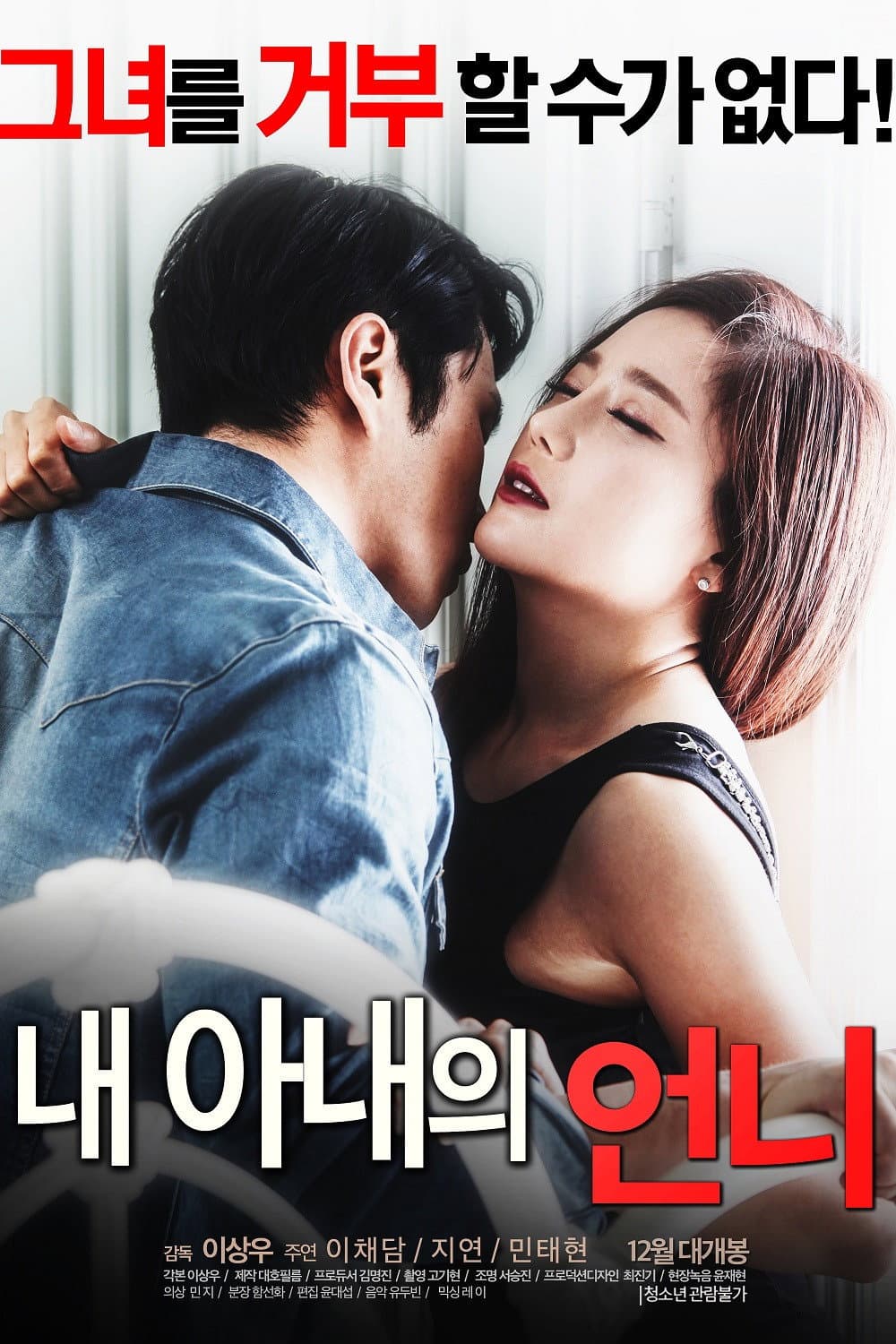 Poster di 내 아내의 언니