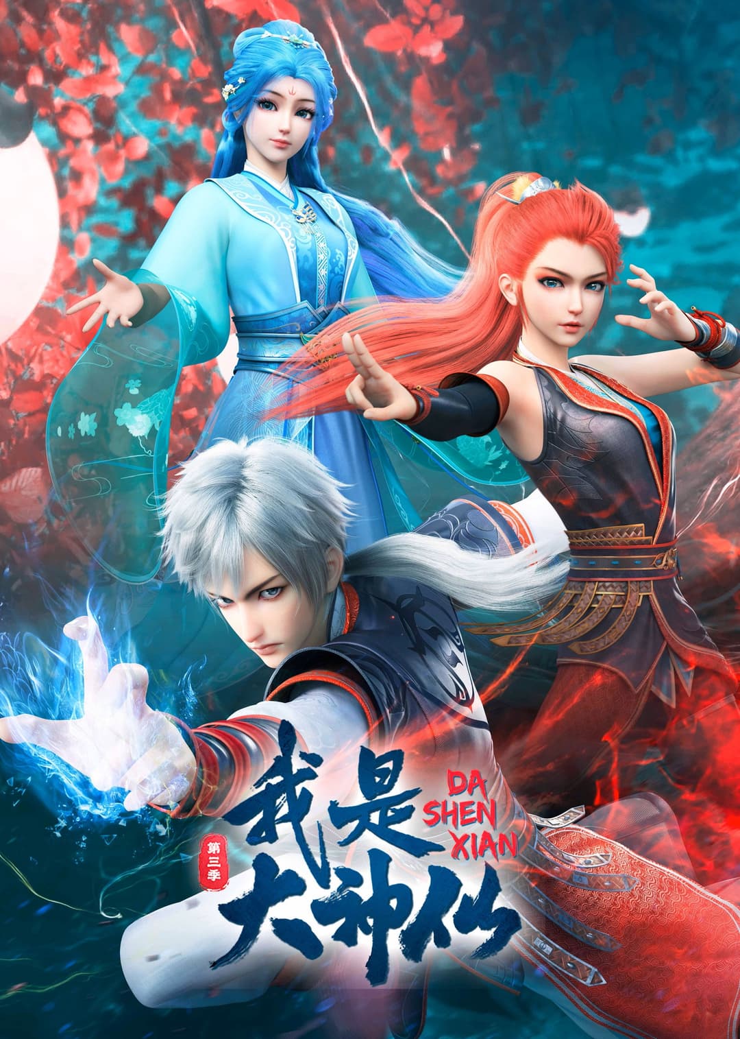 Poster di 我是大神仙