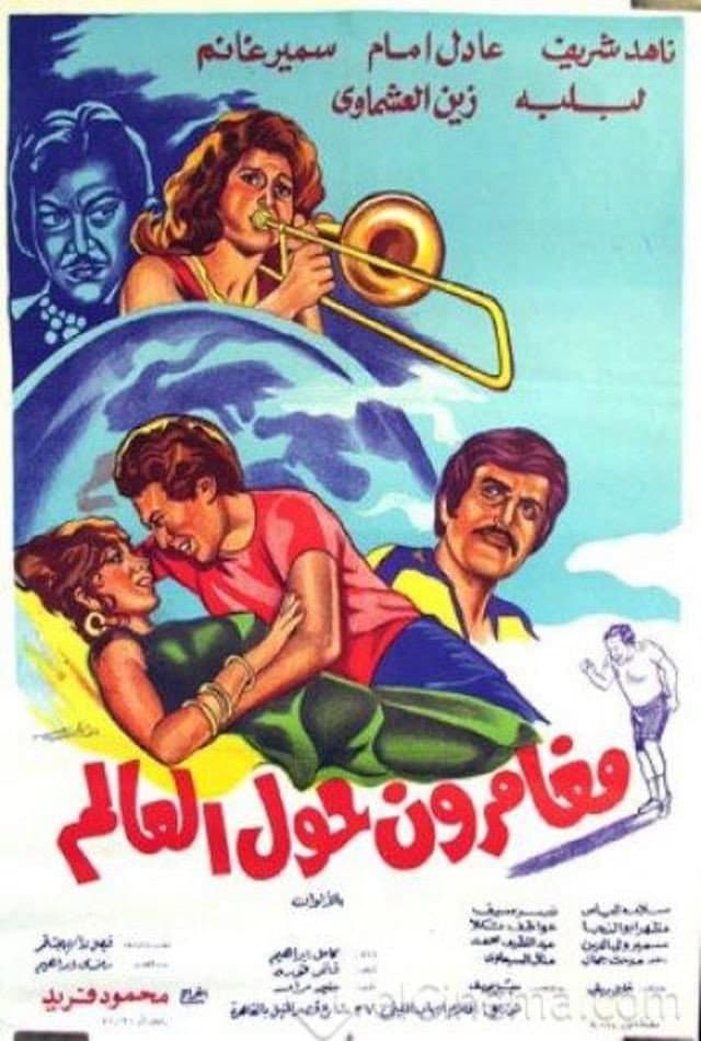 Poster di مغامرون حول العالم