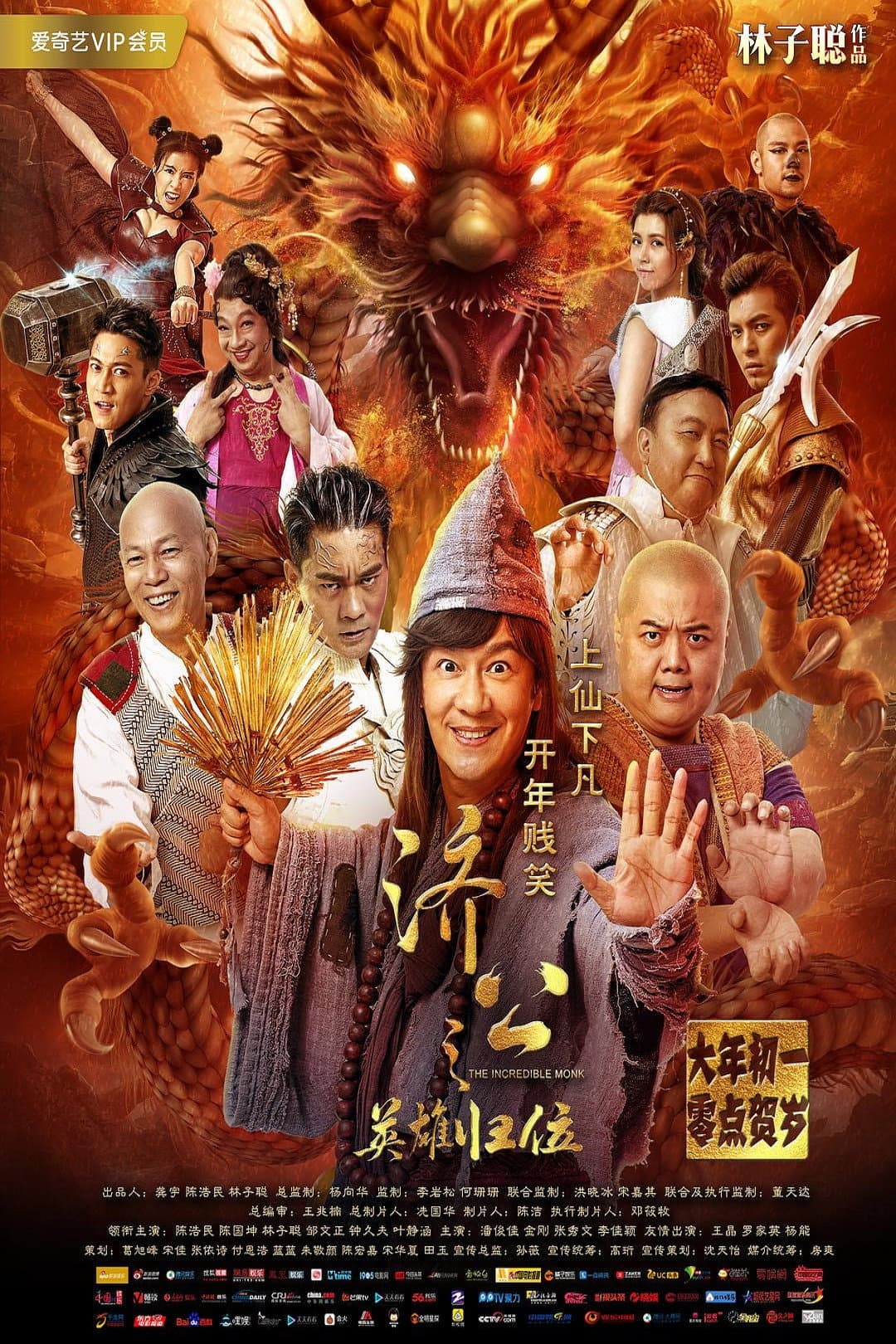 Poster di 济公之英雄归位
