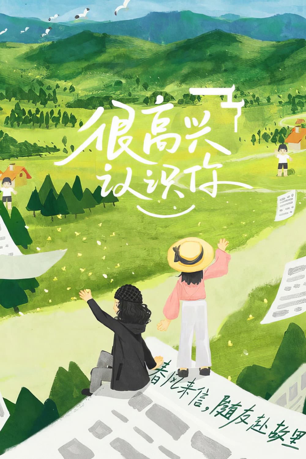 Poster di 很高兴认识你