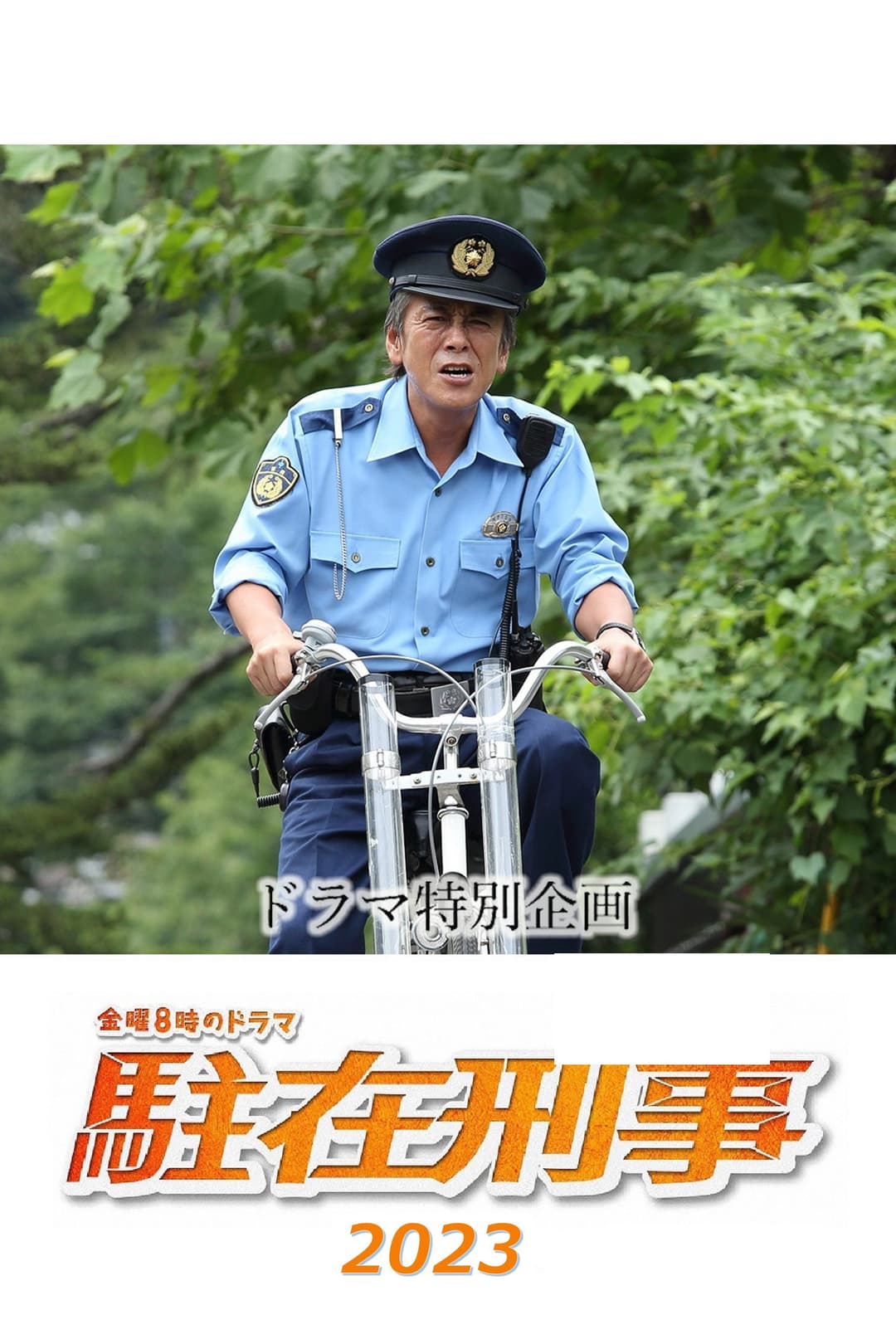 Poster di 駐在刑事SP 2023