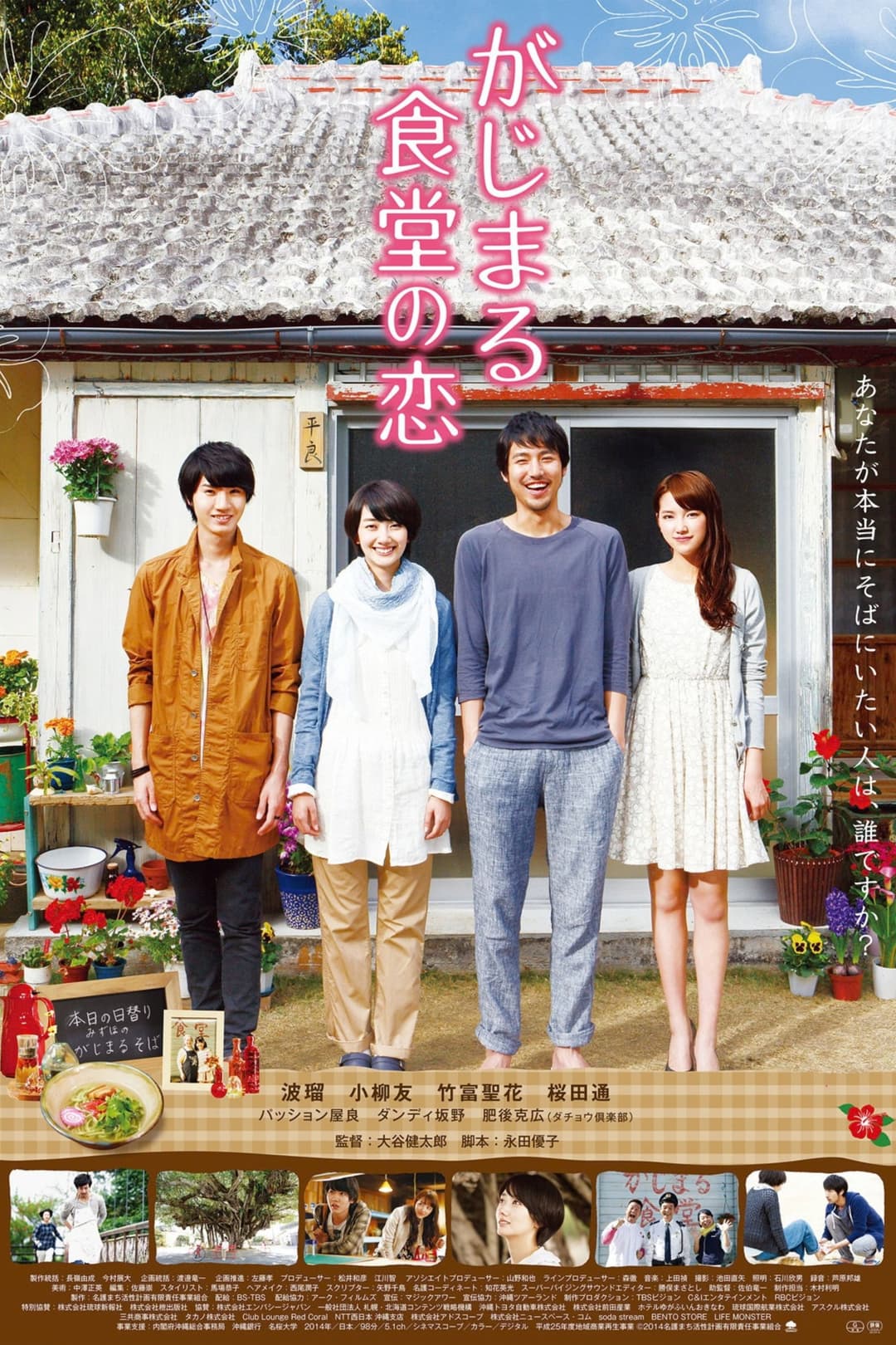 Poster di がじまる食堂の恋