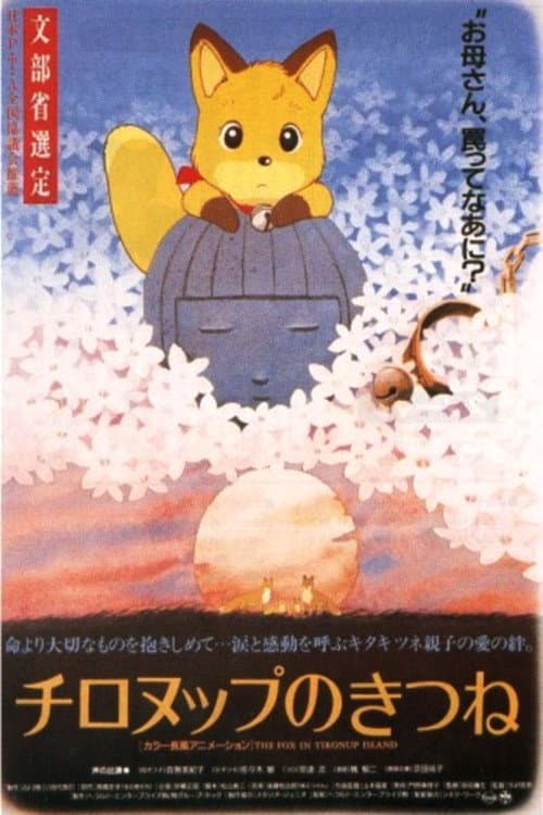 Poster di チロヌップのきつね