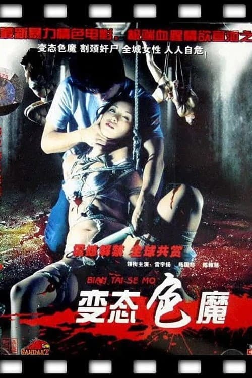 Poster di 变态色魔