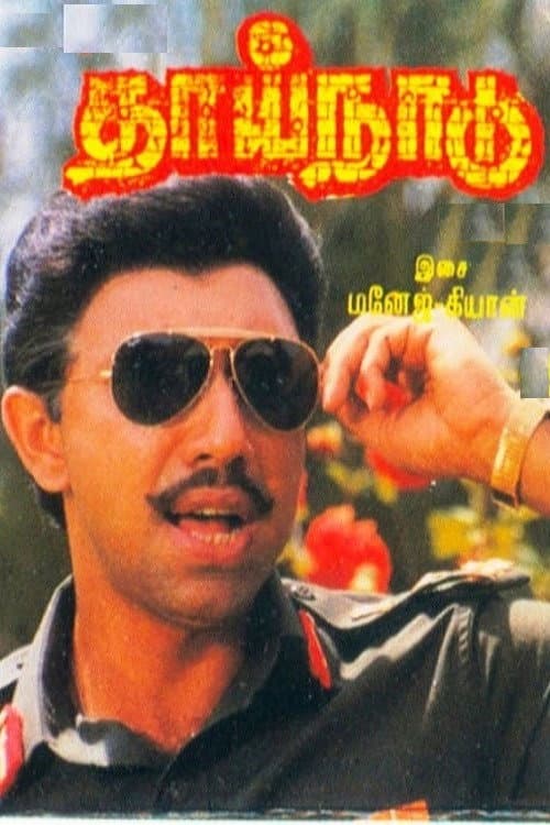 Poster di தாய்நாடு