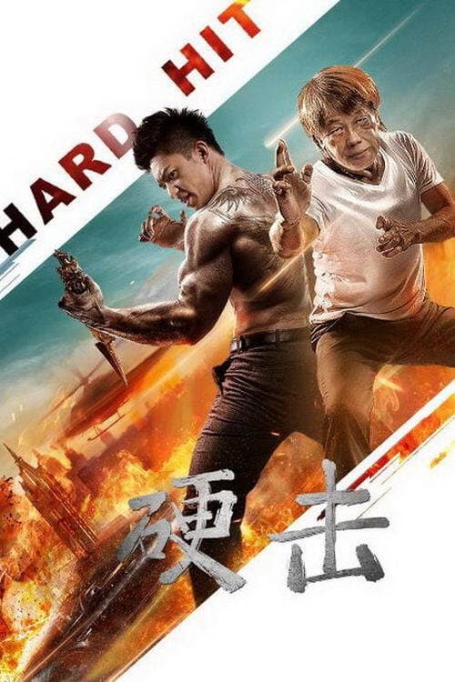 Poster di 硬击
