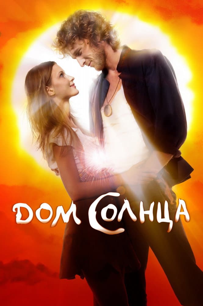 Poster di Дом Солнца