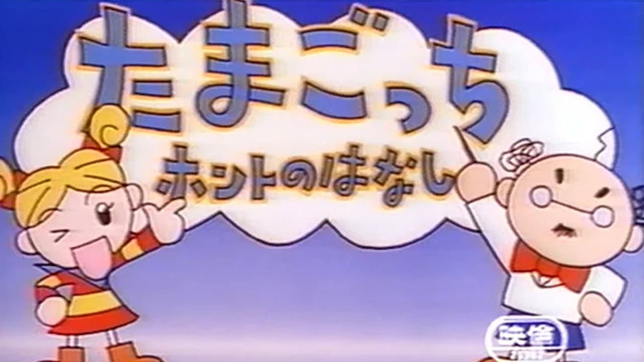たまごっちホントのはなし - immagine