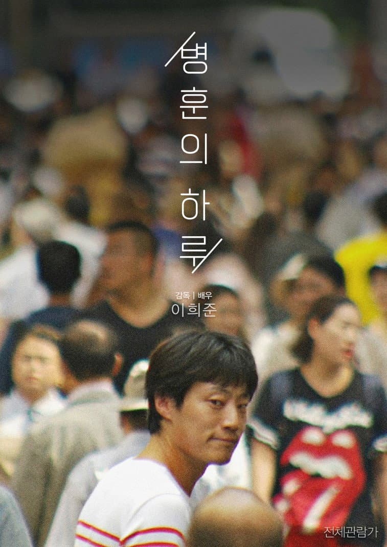 Poster di 병훈의 하루
