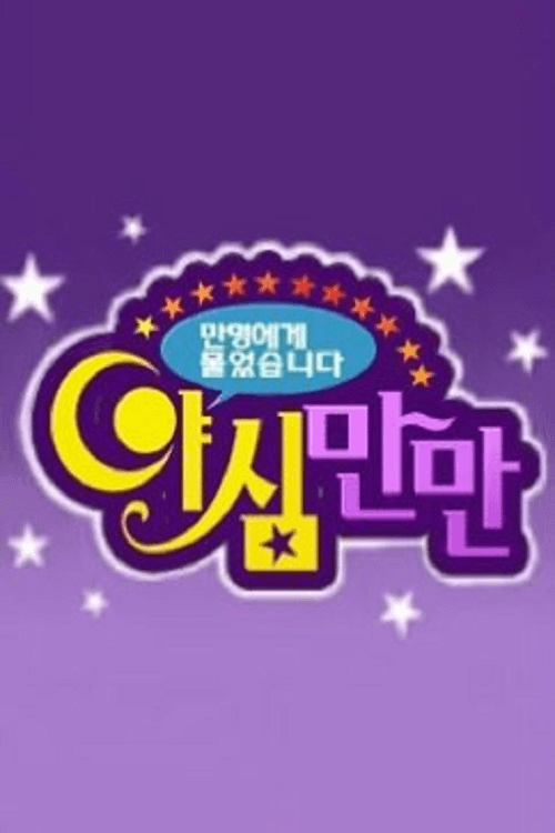 Poster di 야심만만