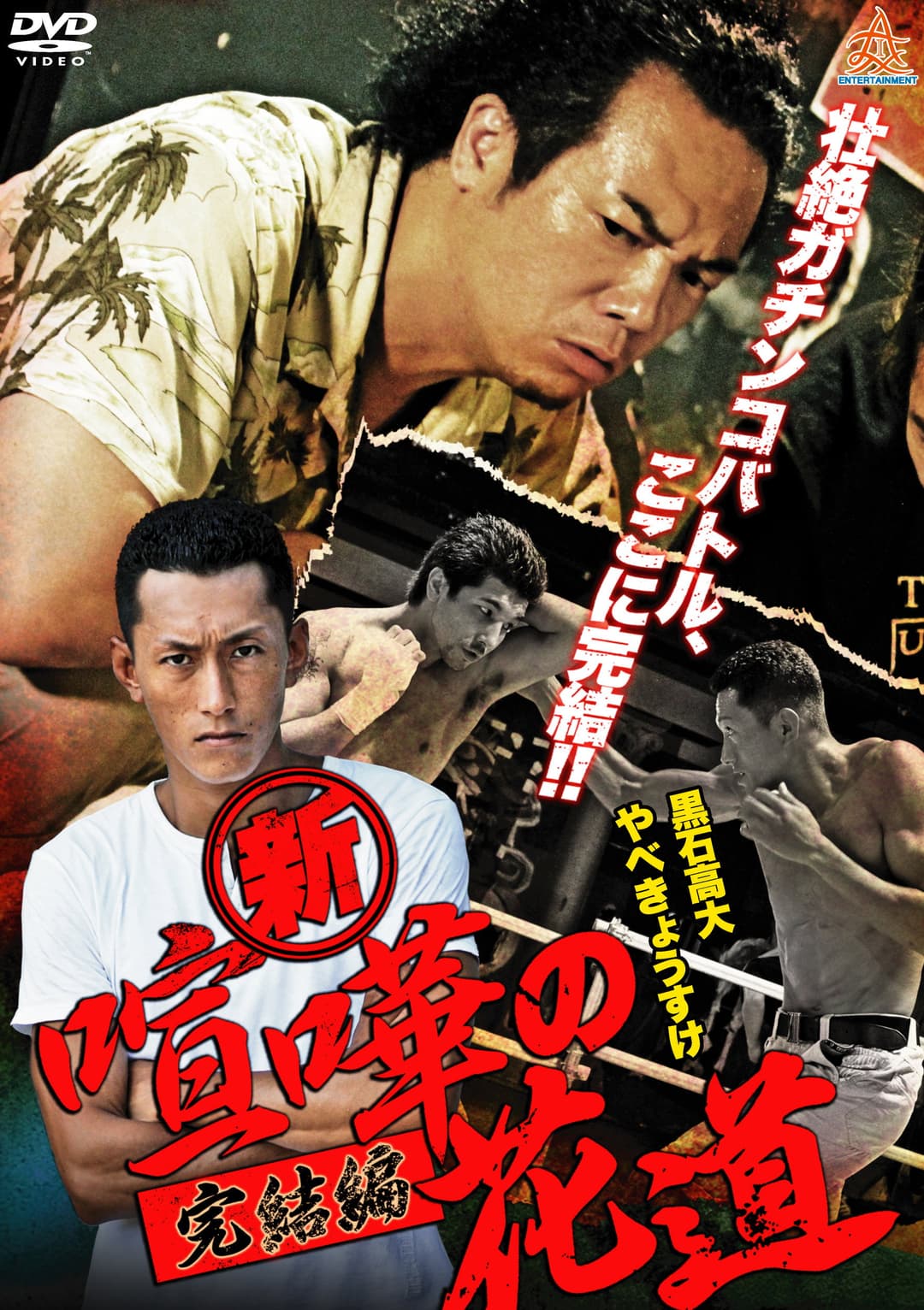 Poster di 新・喧嘩の花道 完結編