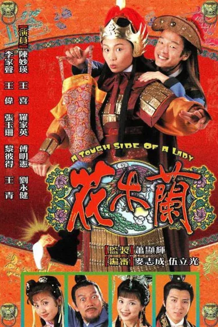 Poster di 花木蘭