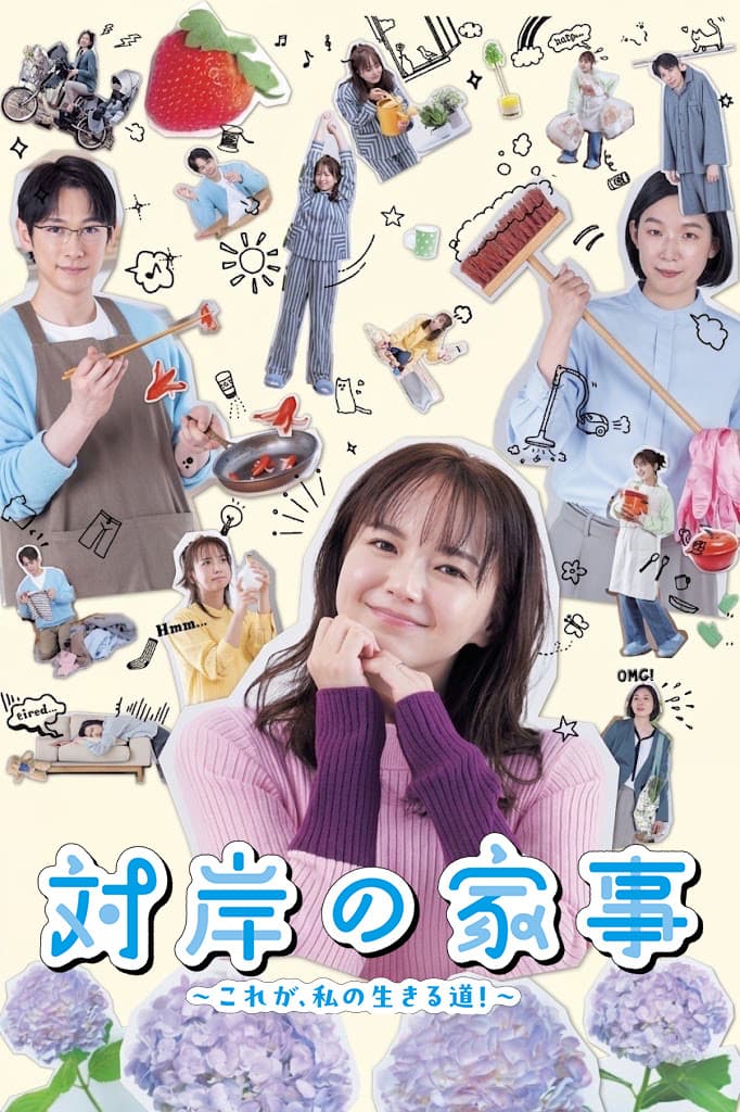 Poster di 対岸の家事 ～これが、私の生きる道！～