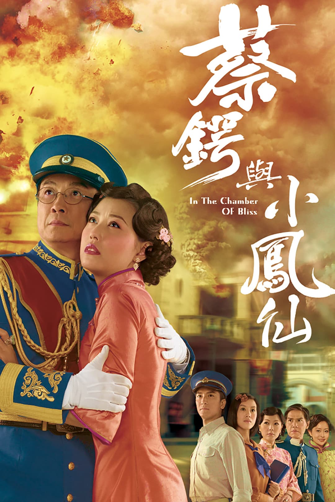 Poster di 蔡鍔與小鳳仙