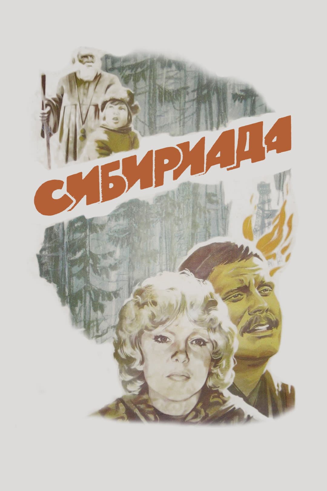 Poster di Siberiade