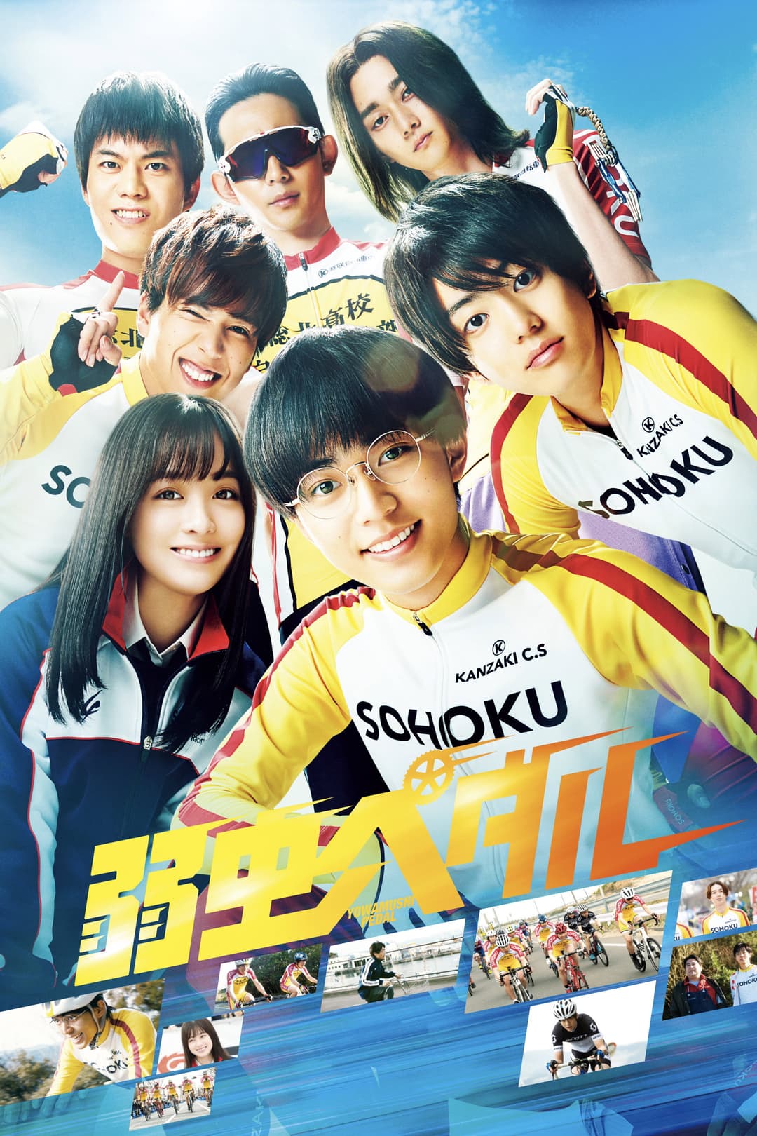 Poster di 弱虫ペダル