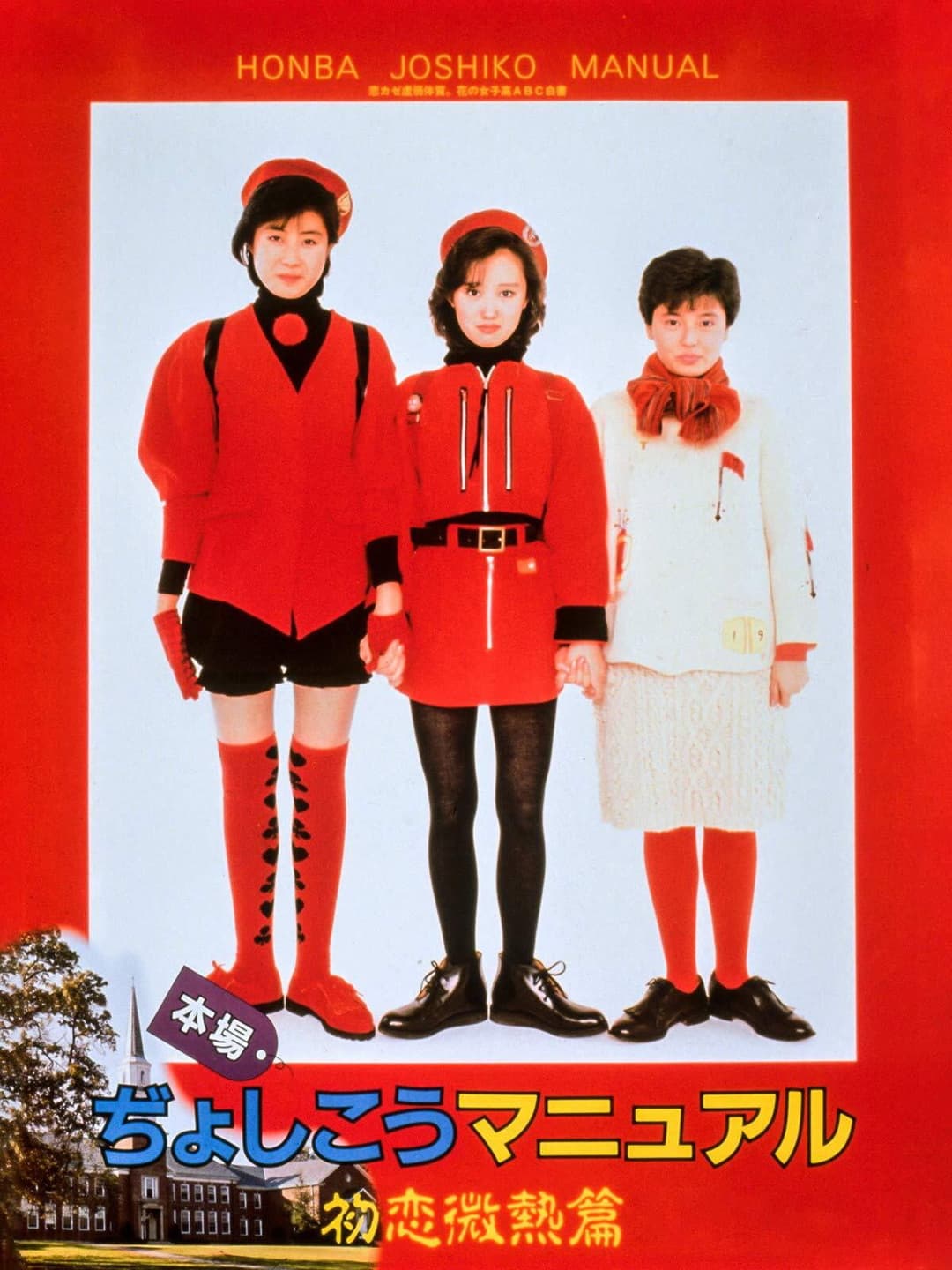 Poster di 本場ぢょしこうマニュアル　初恋微熱篇