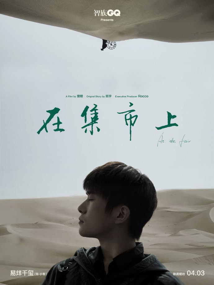 Poster di 在集市上