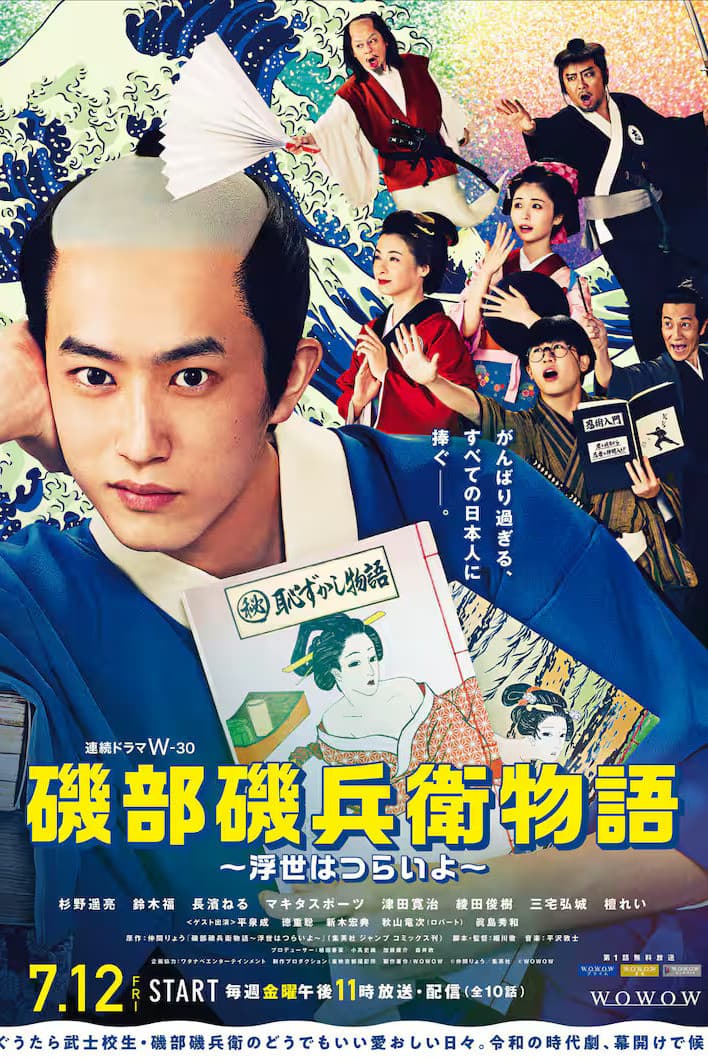 Poster di 磯部磯兵衛物語 ～浮世はつらいよ～