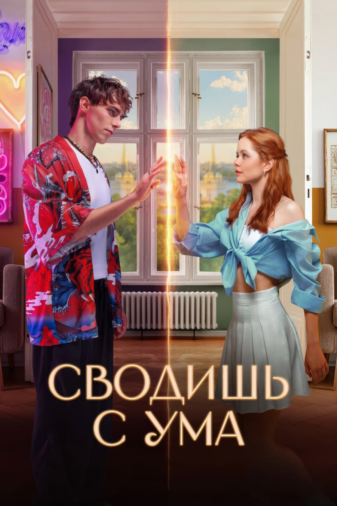 Poster di Сводишь с ума