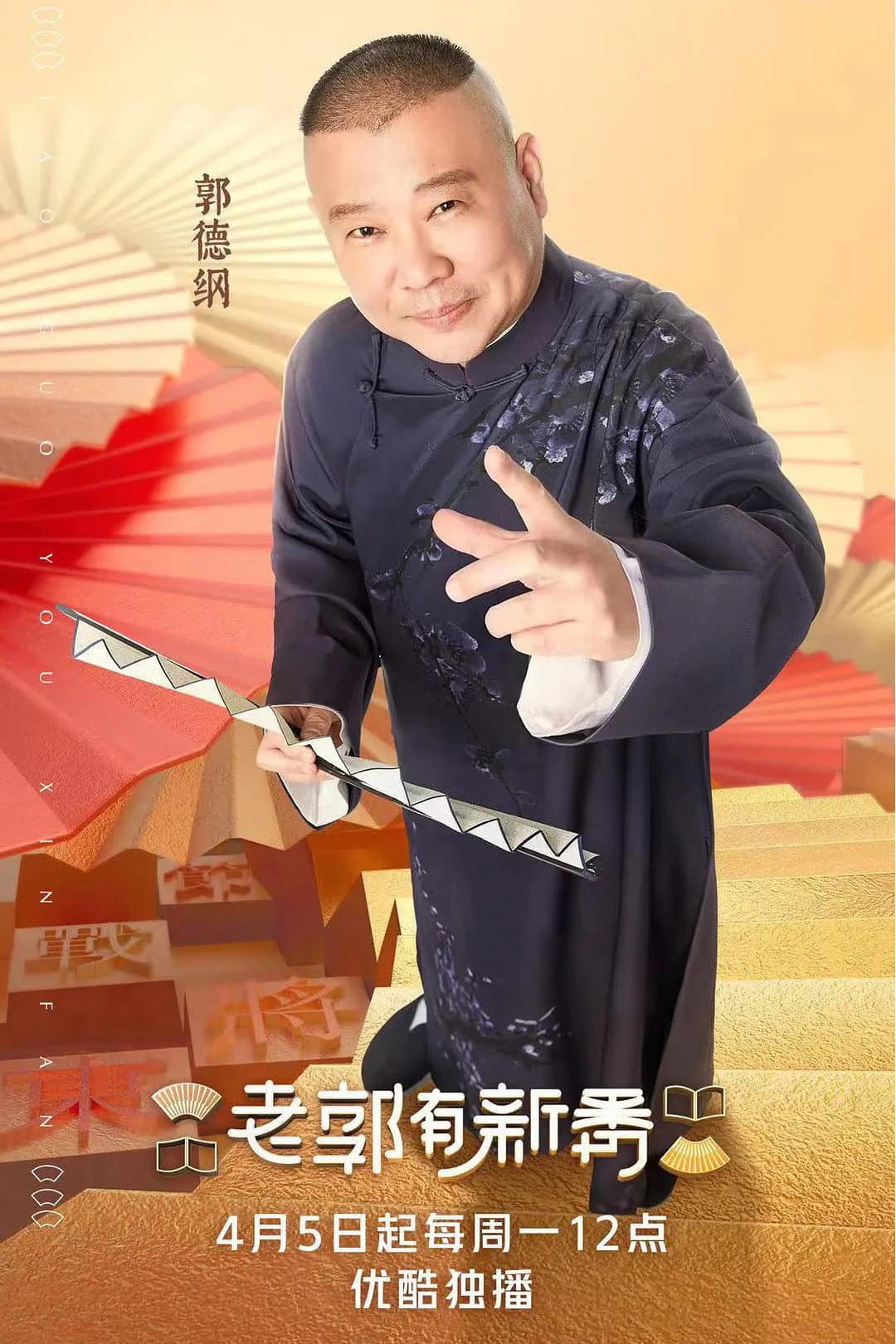 Poster di 老郭有新番