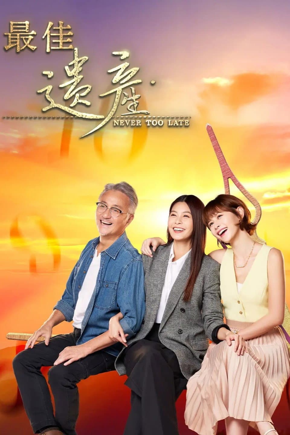 Poster di 最佳遗产