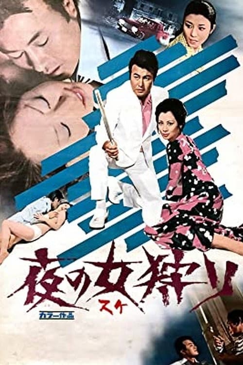 Poster di 夜の女狩り