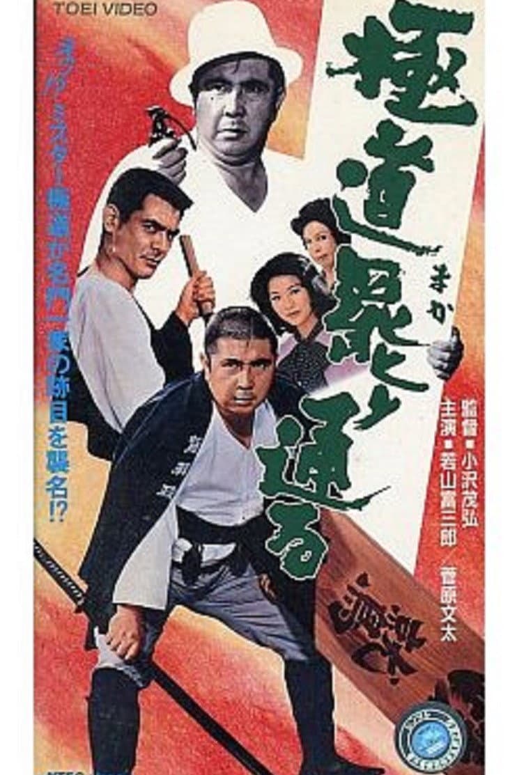 Poster di 極道罷り通る