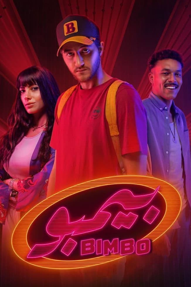 Poster di بيمبو