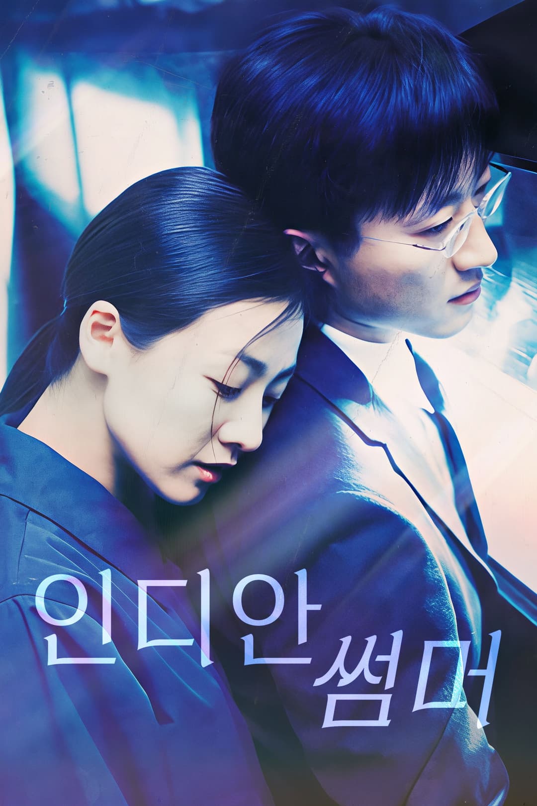 Poster di 인디안 썸머