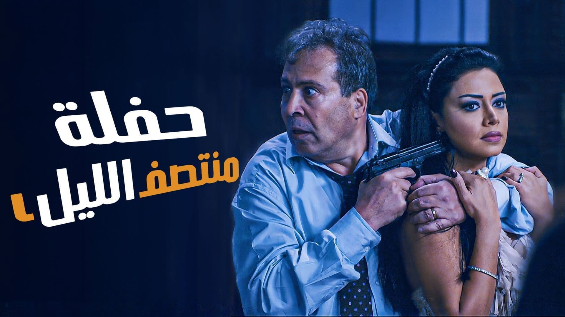 حفلة منتصف الليل - immagine
