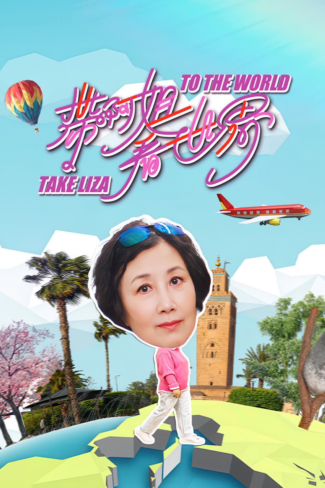 Poster di 帶阿姐看世界