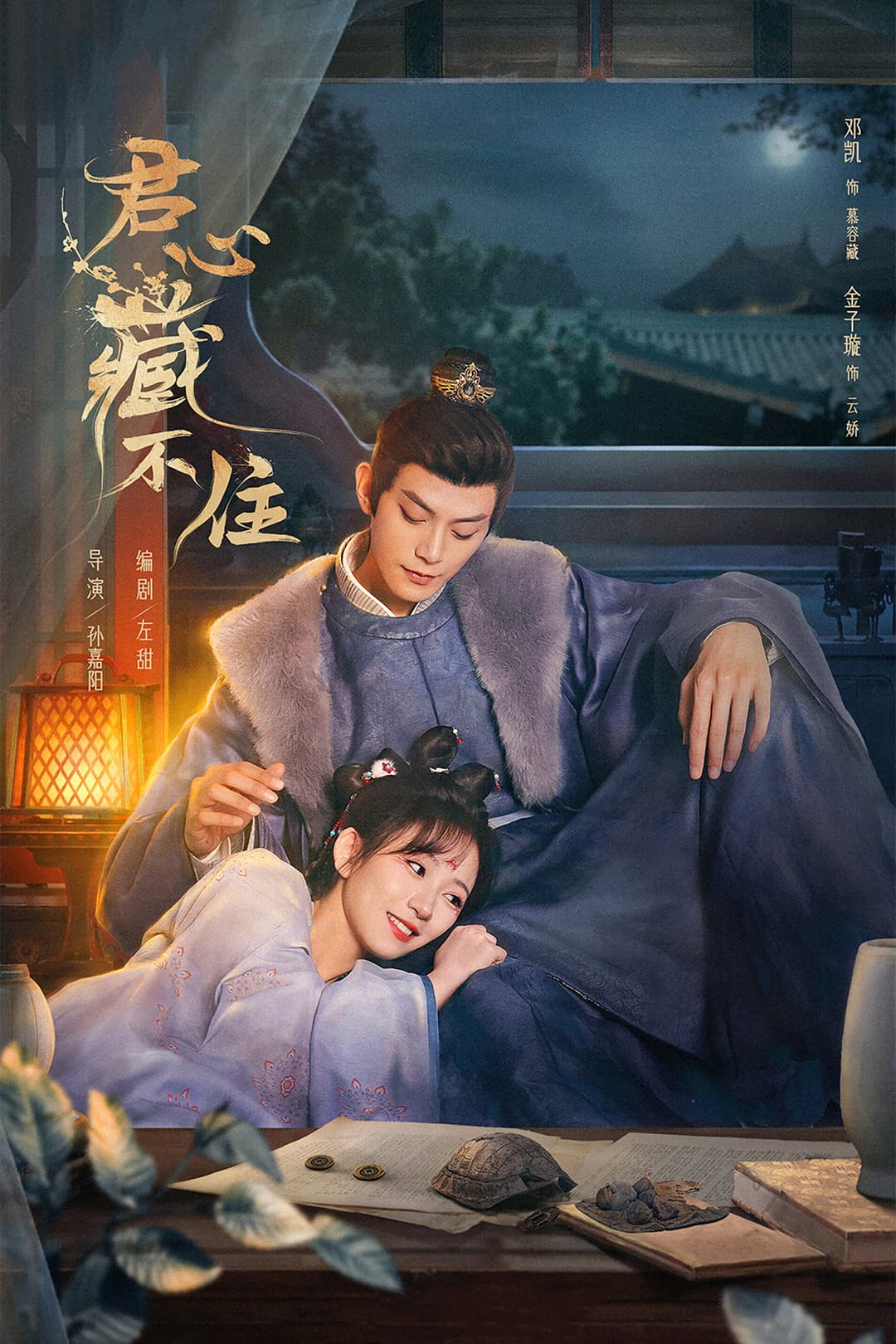 Poster di 君心藏不住