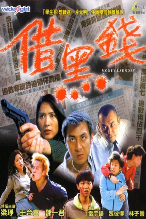 Poster di 借黑錢