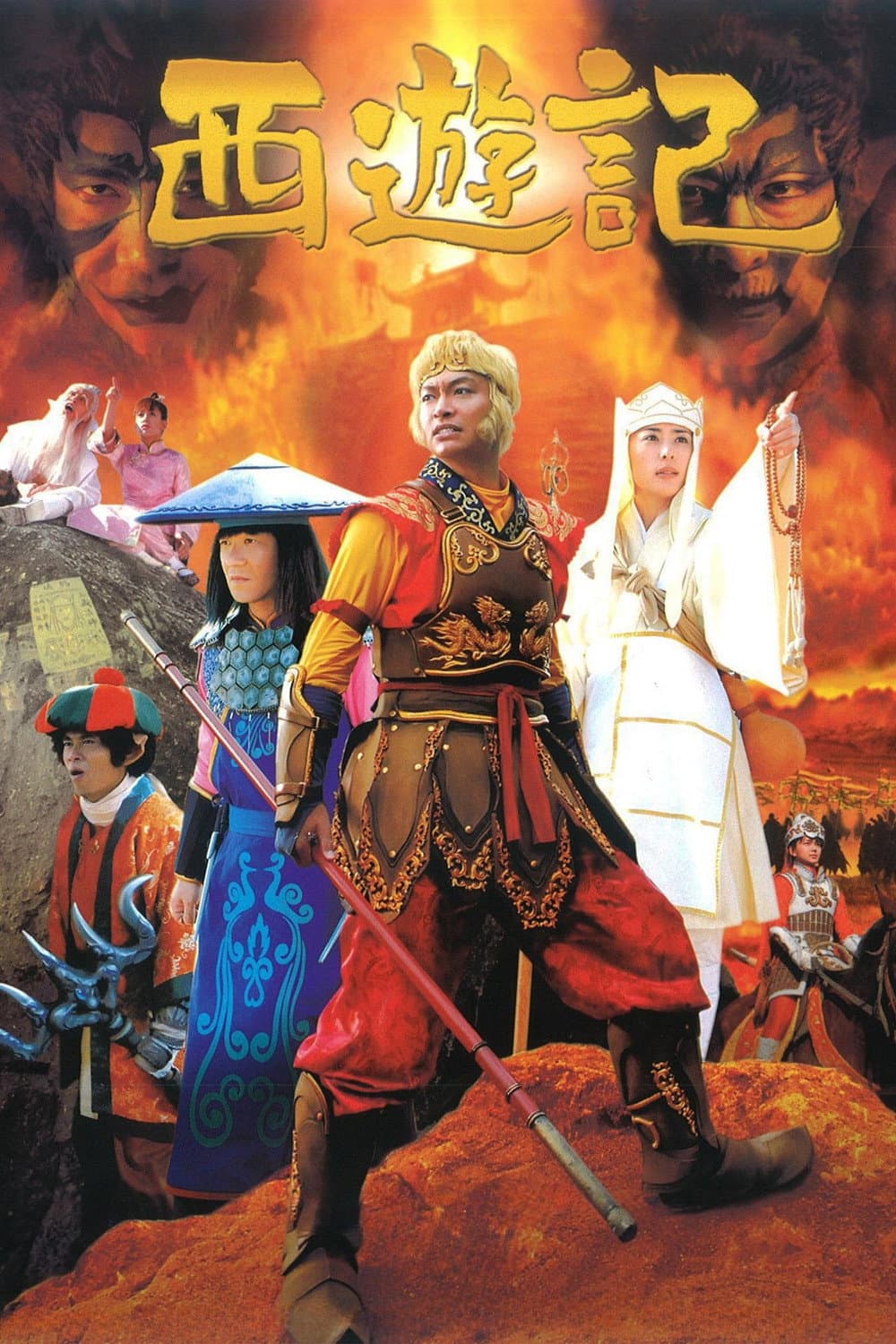 Poster di 西遊記