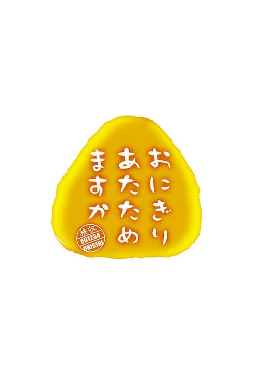 Poster di おにぎりあたためますか